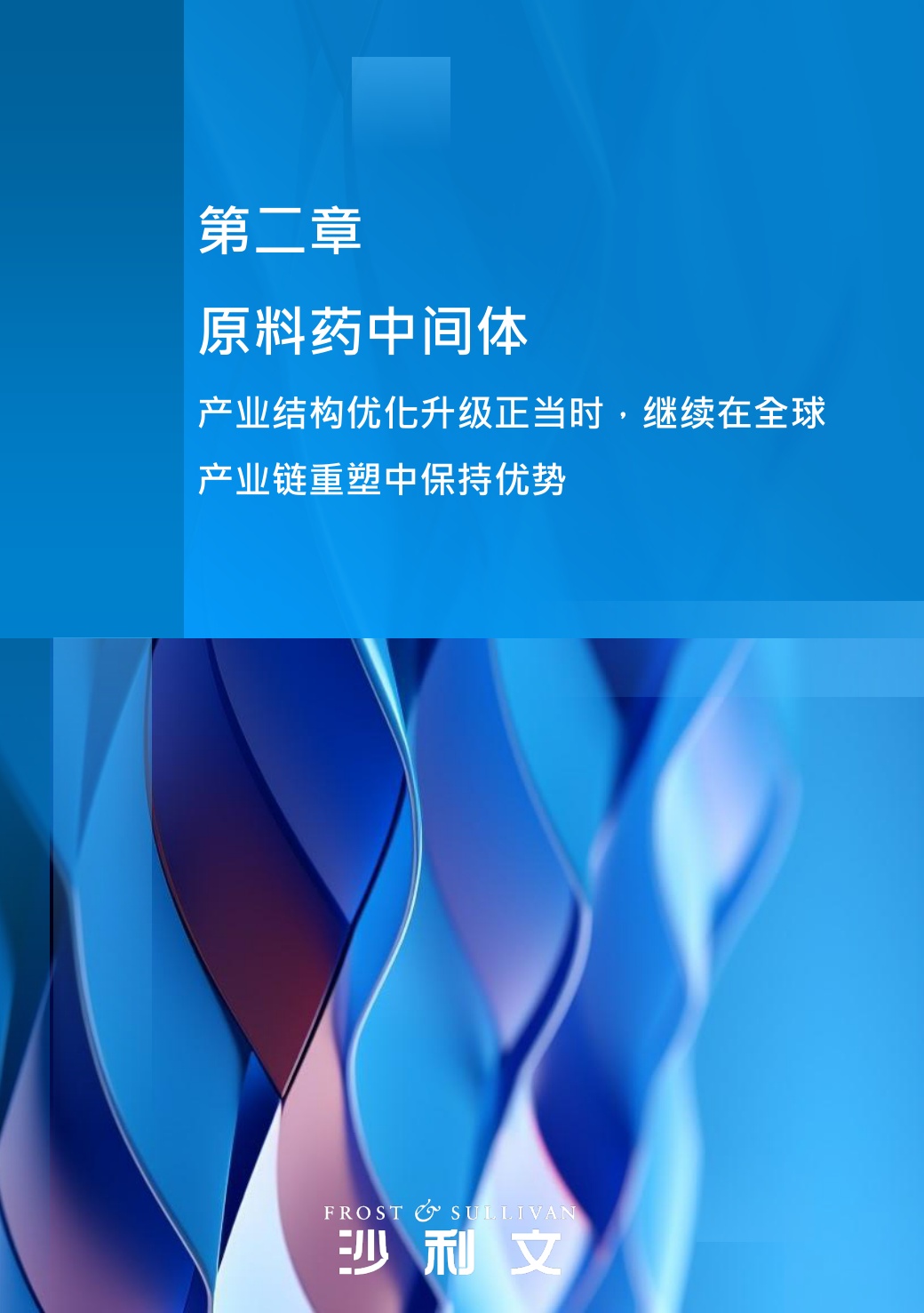 沙利文：2026年中国生物医药国际化发展蓝皮书.pdf
