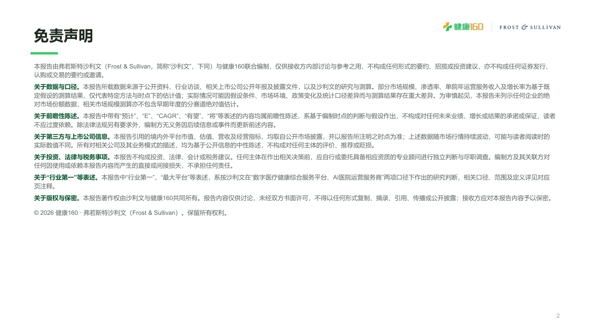 沙利文：2026年中国AI医院运营服务价值平台白皮书（摘要版）.pdf