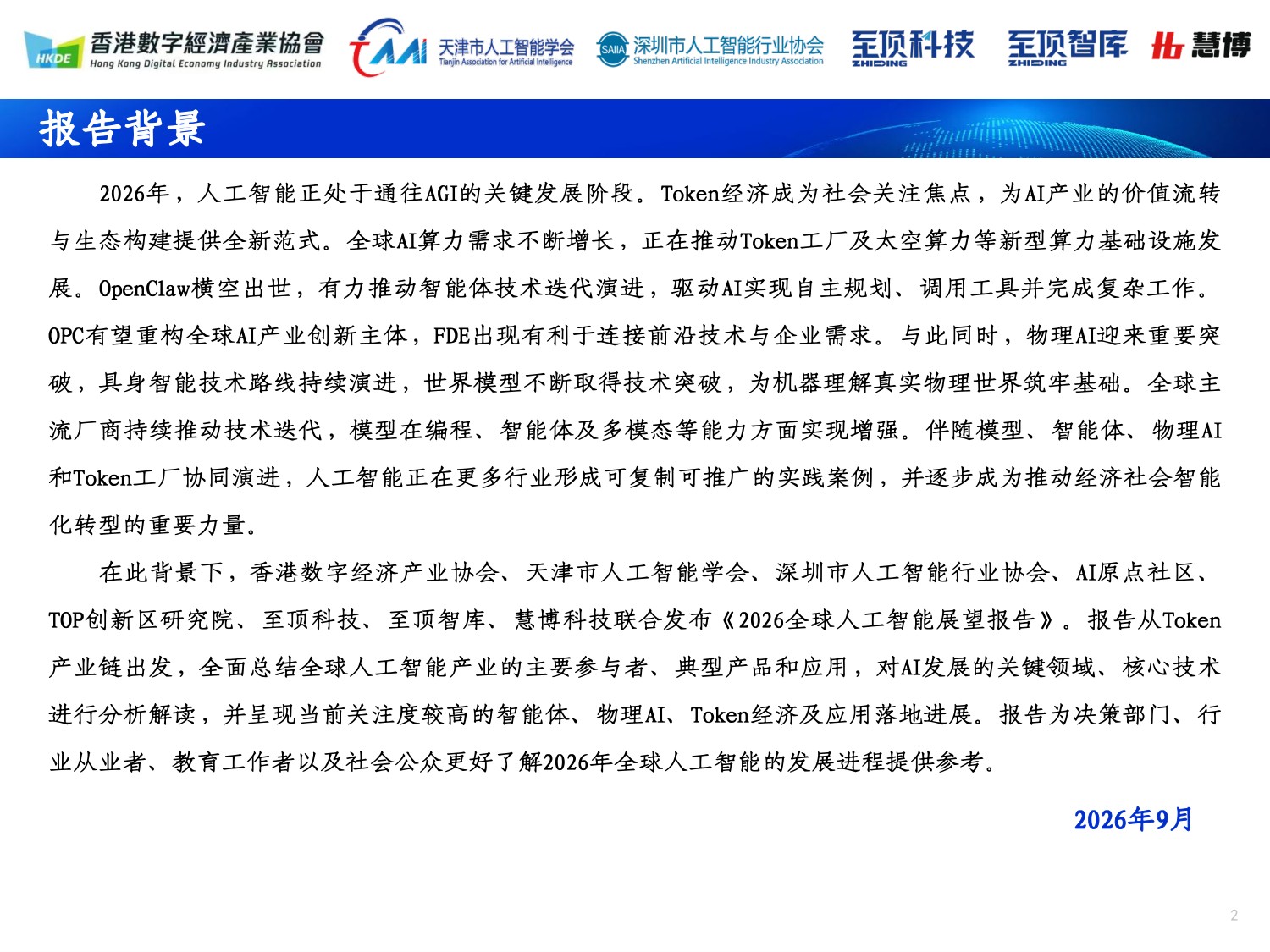 深圳市人工智能行业协会&至顶科技：2026全球人工智能展望报告.pdf