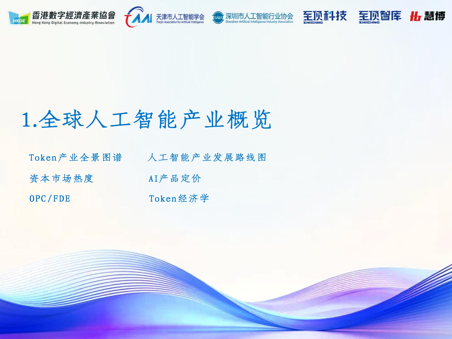 深圳市人工智能行业协会&至顶科技：2026全球人工智能展望报告.pdf