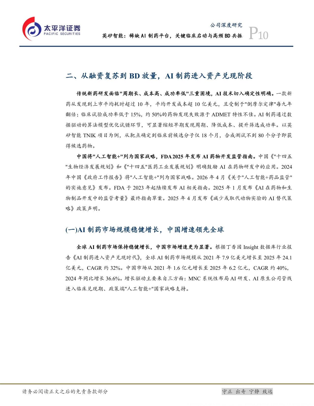 太平洋证券-英矽智能-03696-03696.HK稀缺AI制药平台关键临床启动与高频BD共振.pdf