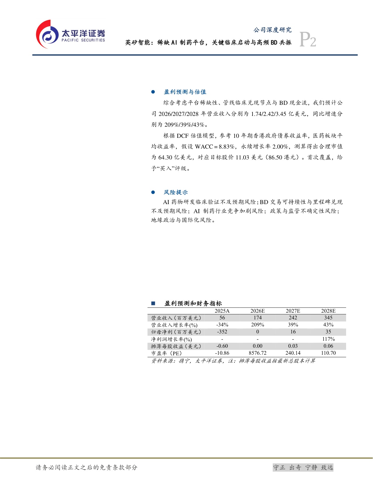 太平洋证券-英矽智能-03696-03696.HK稀缺AI制药平台关键临床启动与高频BD共振.pdf