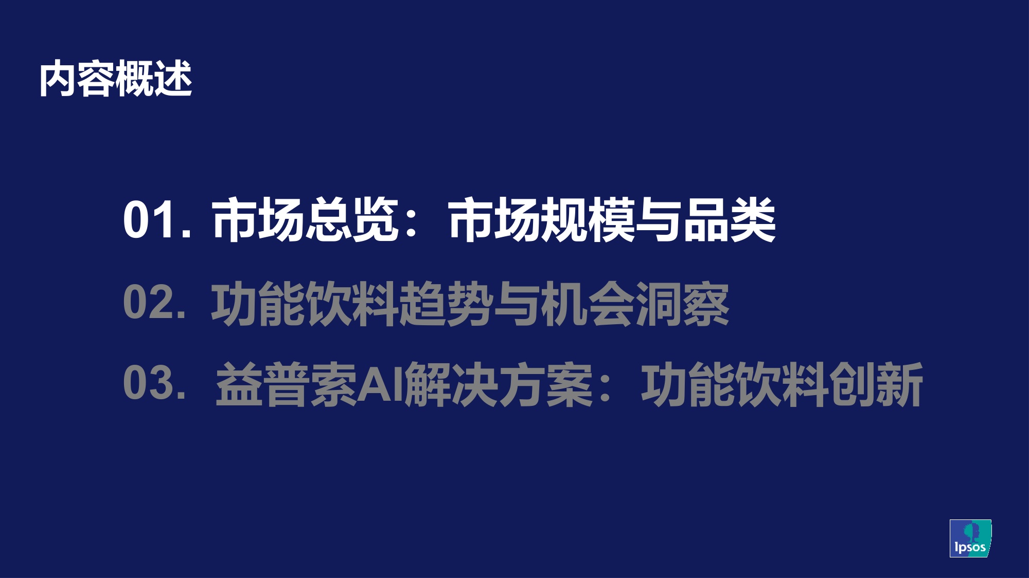 探索2026 功能饮料趋势和机会-益普索.pdf