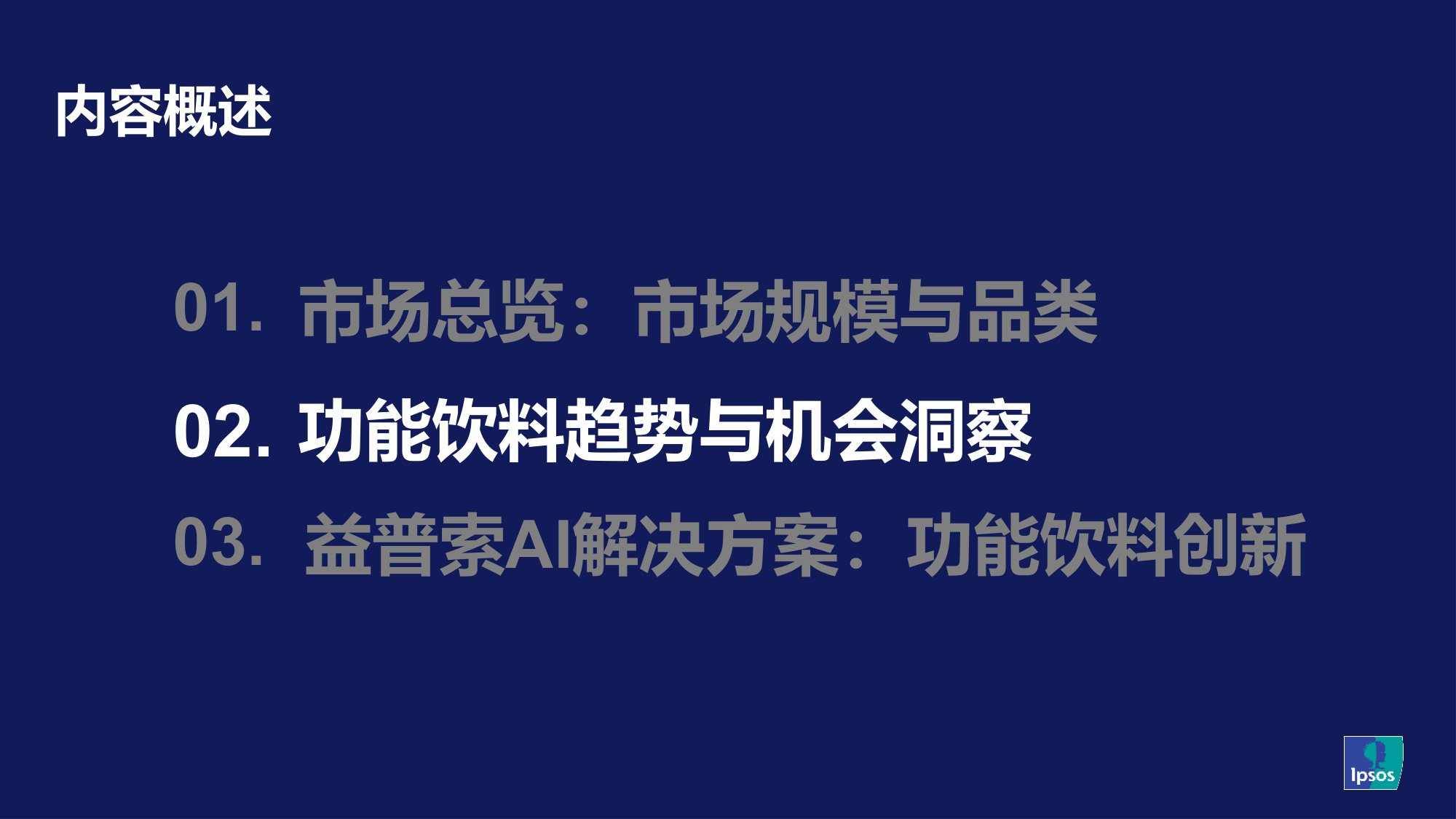 探索2026 功能饮料趋势和机会-益普索.pdf