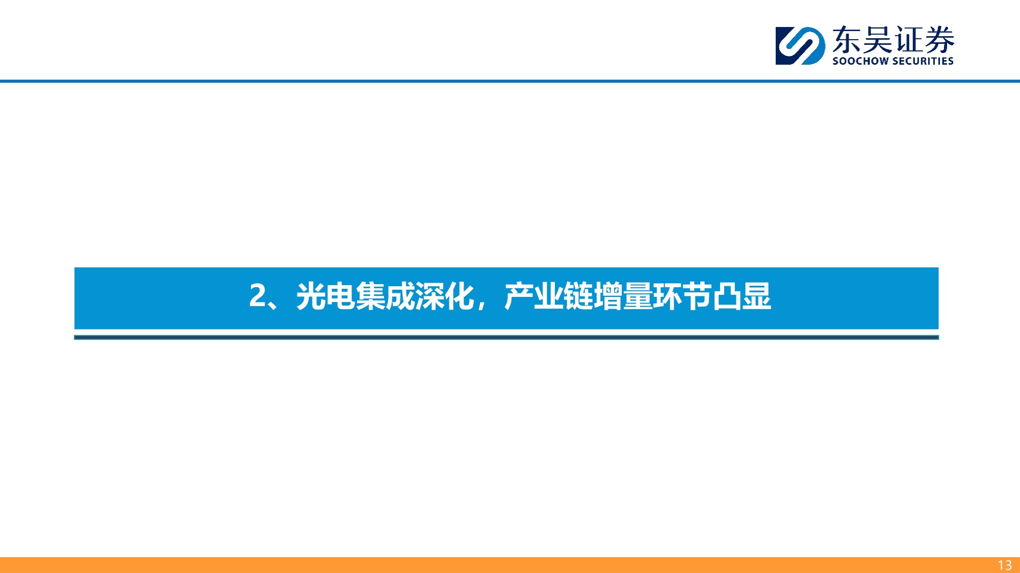【通信】光通信行业深度：AI互连需求升级，NPO CPO拓成长空间-20260917-东吴证券-27页.pdf