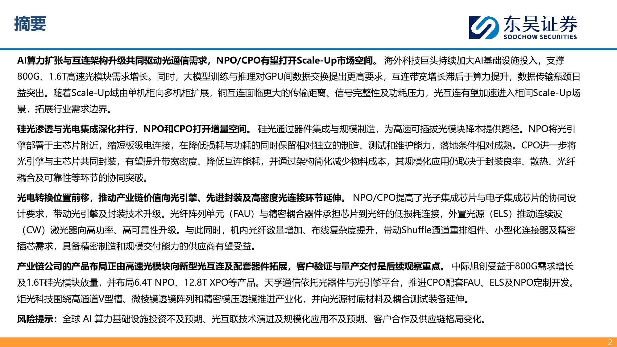 【通信】光通信行业深度：AI互连需求升级，NPO CPO拓成长空间-20260917-东吴证券-27页.pdf