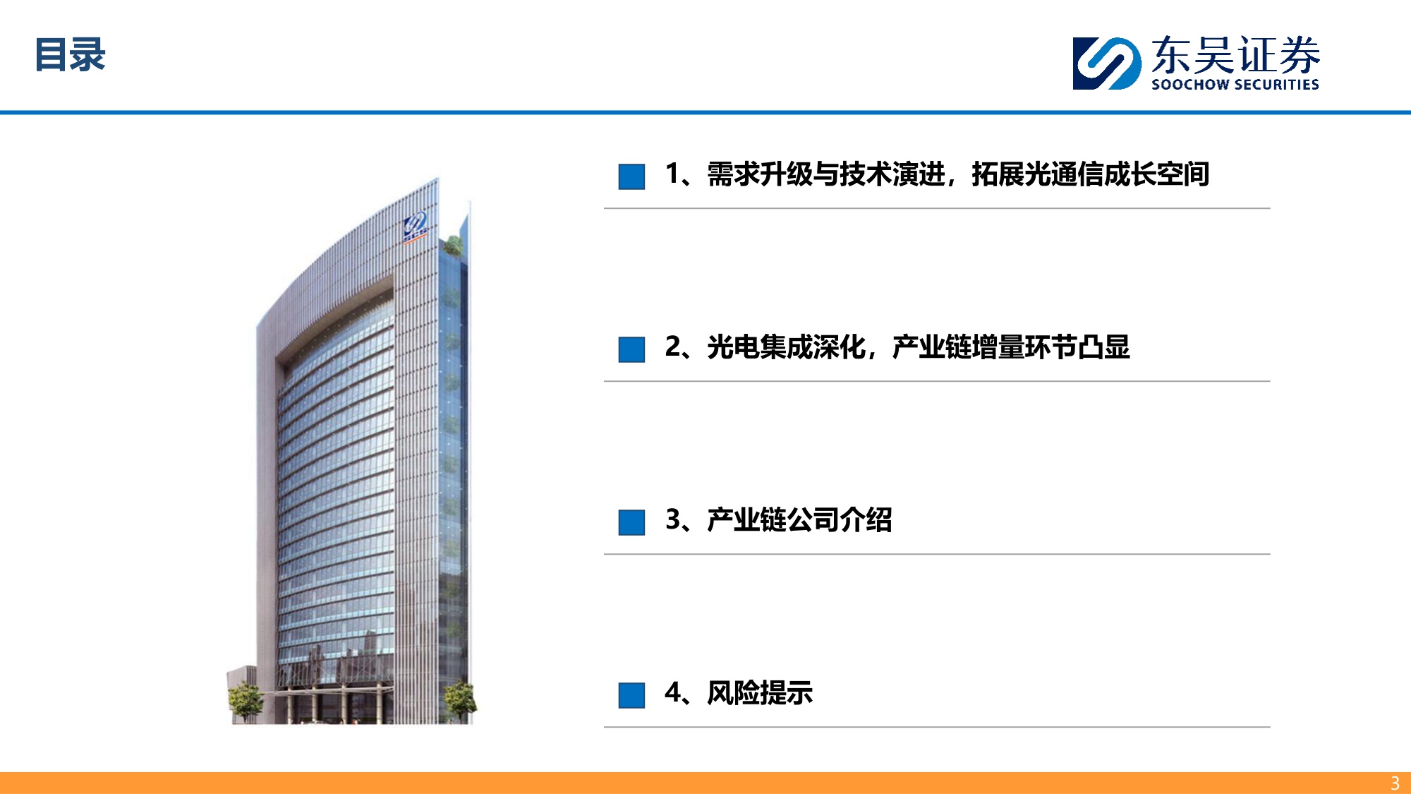 【通信】光通信行业深度：AI互连需求升级，NPO CPO拓成长空间-20260917-东吴证券-27页.pdf
