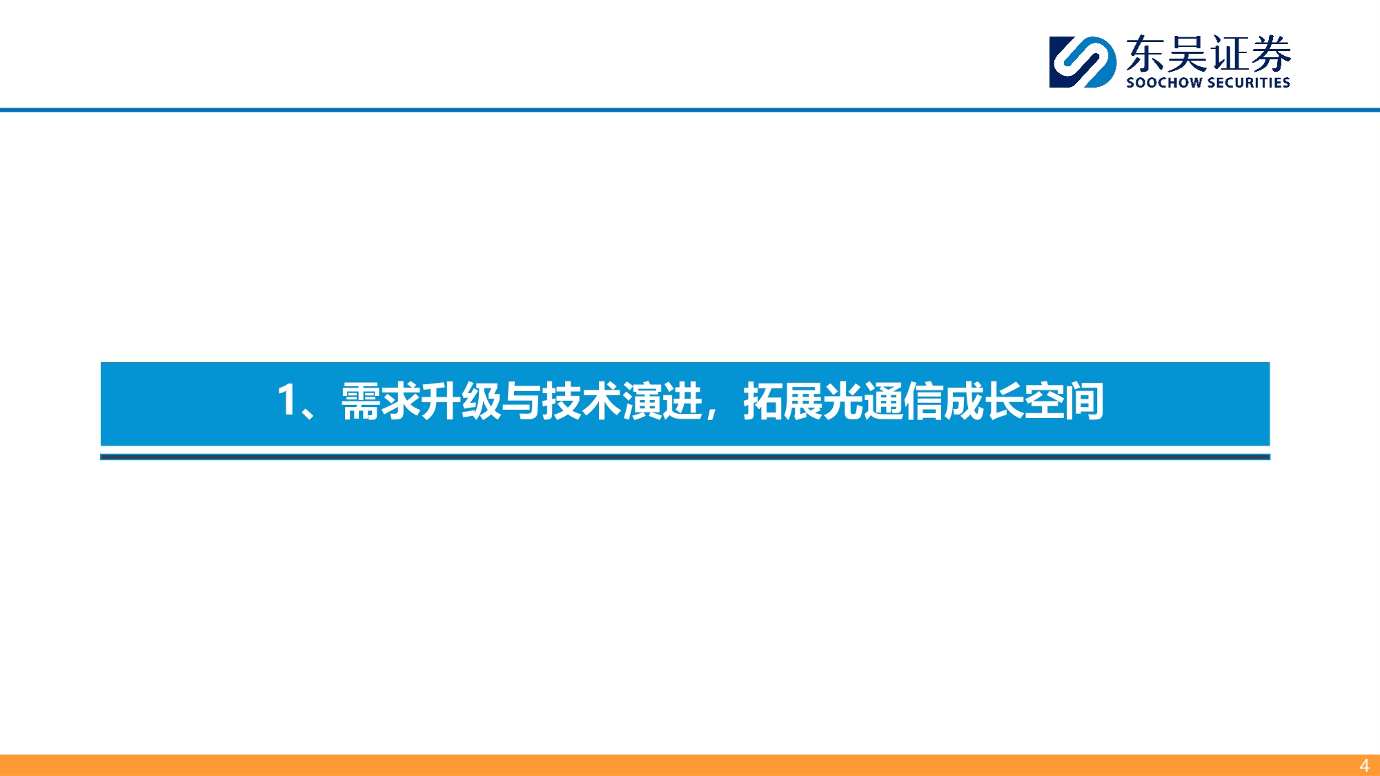 【通信】光通信行业深度：AI互连需求升级，NPO CPO拓成长空间-20260917-东吴证券-27页.pdf