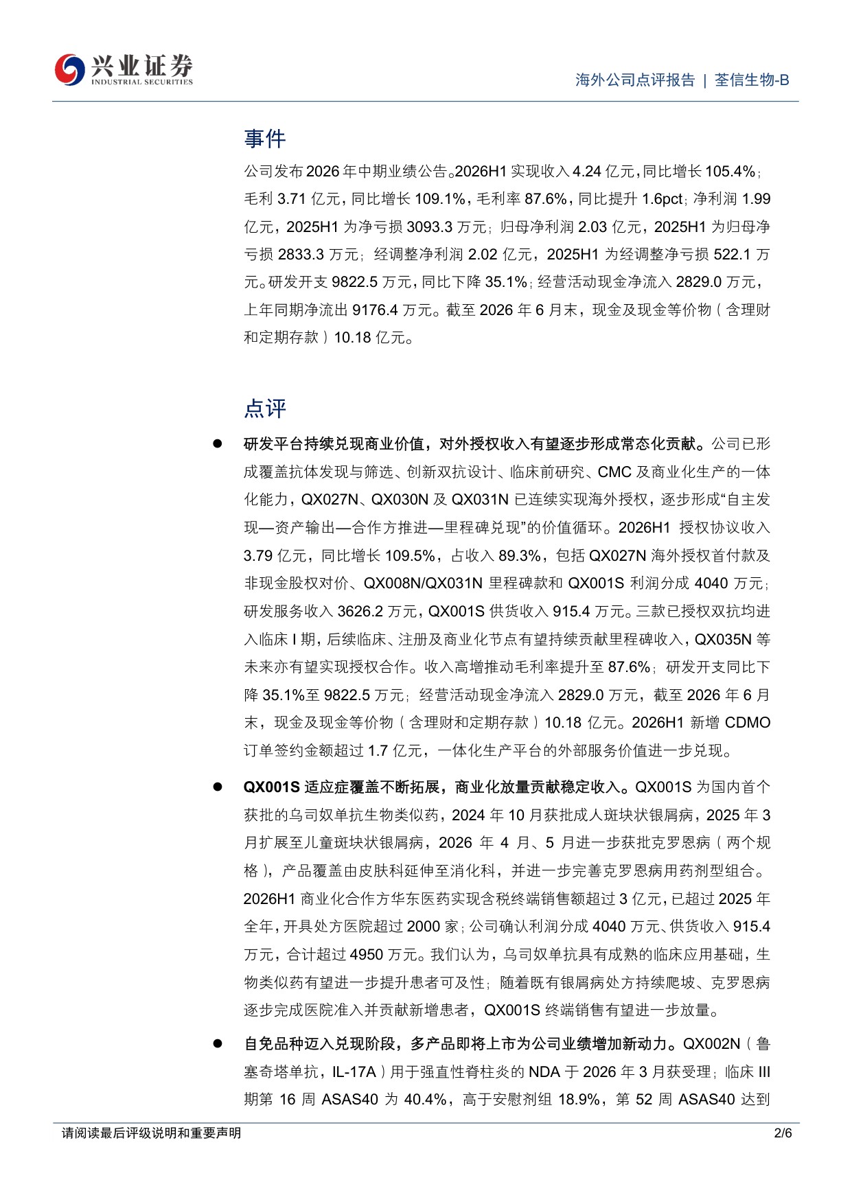 兴业证券-荃信生物-B-02509-2509.HK研发平台持续兑现商业价值对外授权收入有望逐步形成常态化贡献.pdf