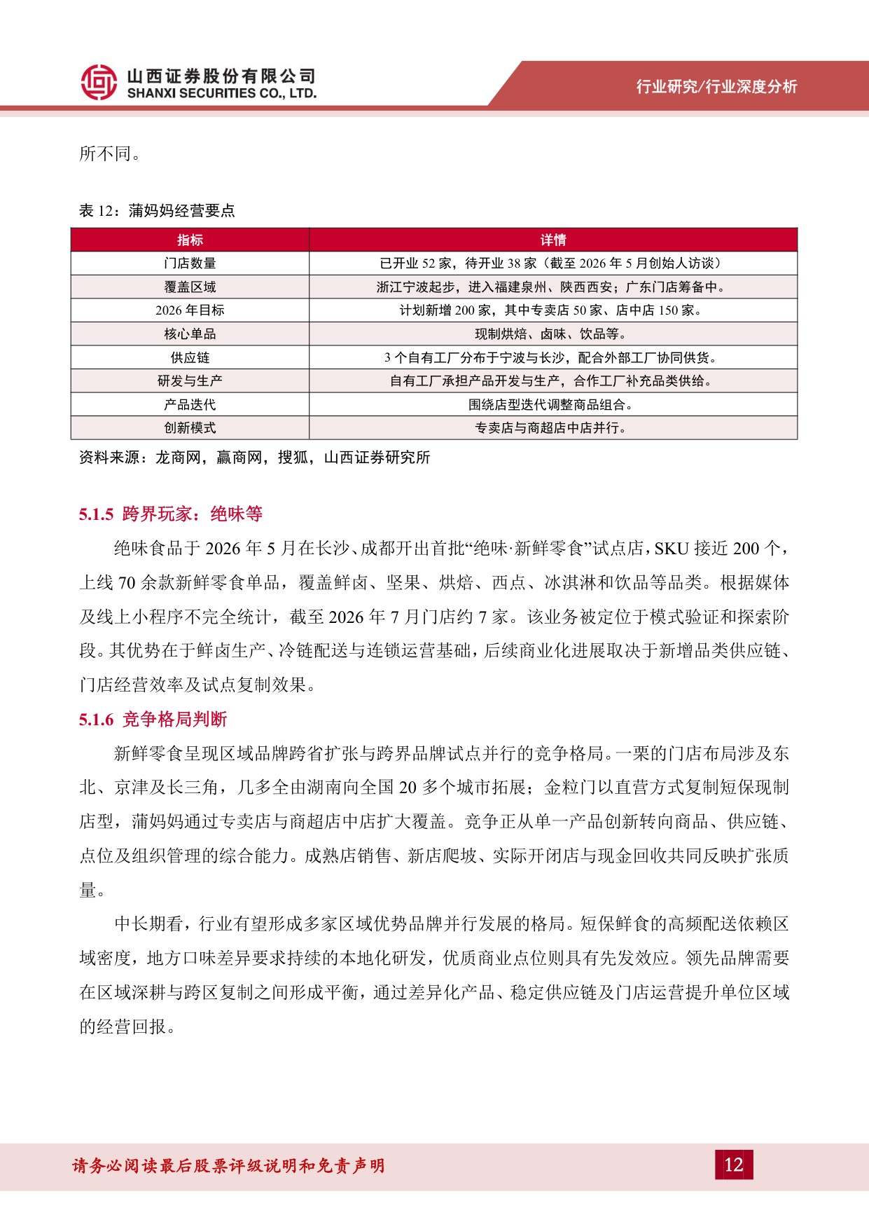 新鲜零食行业深度分析：从“价格战”到“价值战”，零食赛道的新变量-20260917-山西证券-19页.pdf