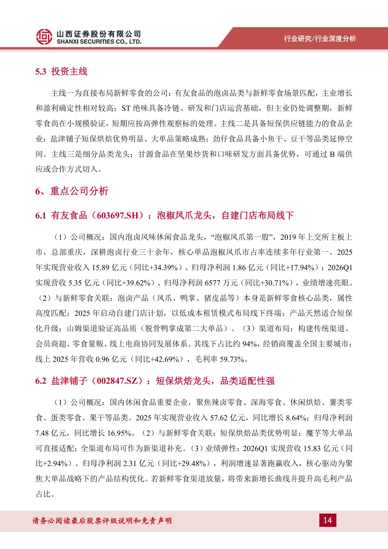 新鲜零食行业深度分析：从“价格战”到“价值战”，零食赛道的新变量-20260917-山西证券-19页.pdf