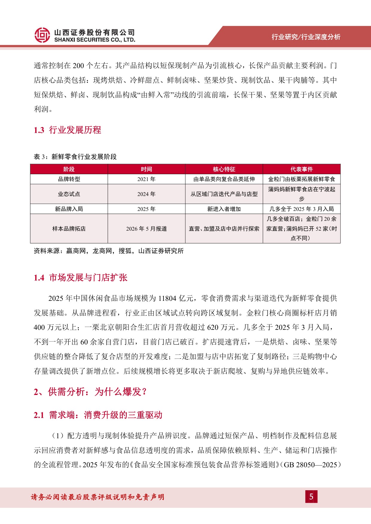 新鲜零食行业深度分析：从“价格战”到“价值战”，零食赛道的新变量-20260917-山西证券-19页.pdf