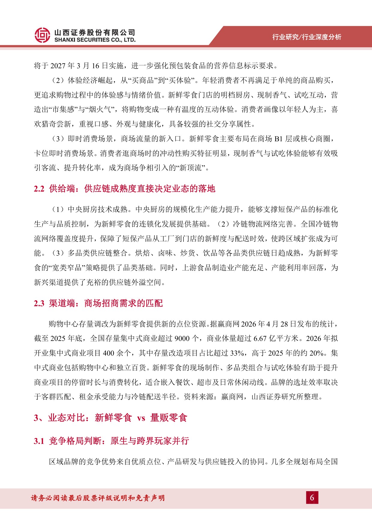 新鲜零食行业深度分析：从“价格战”到“价值战”，零食赛道的新变量-20260917-山西证券-19页.pdf