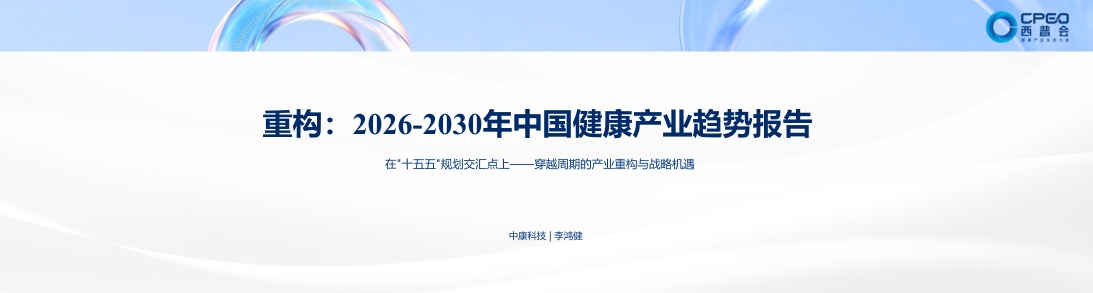 西普会：2026-2030年中国健康产业趋势报告.pdf