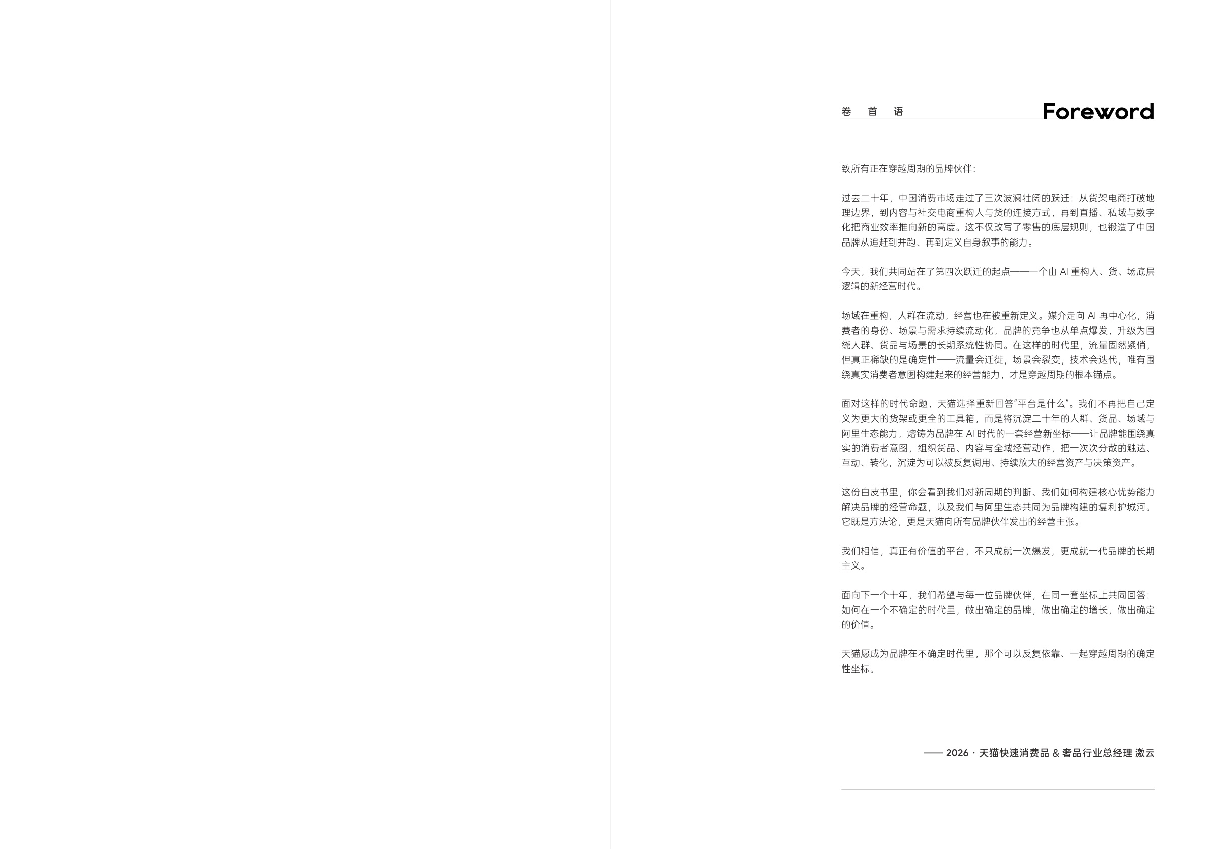 一财商学院&天猫：2026天猫大快消增长白皮书.pdf