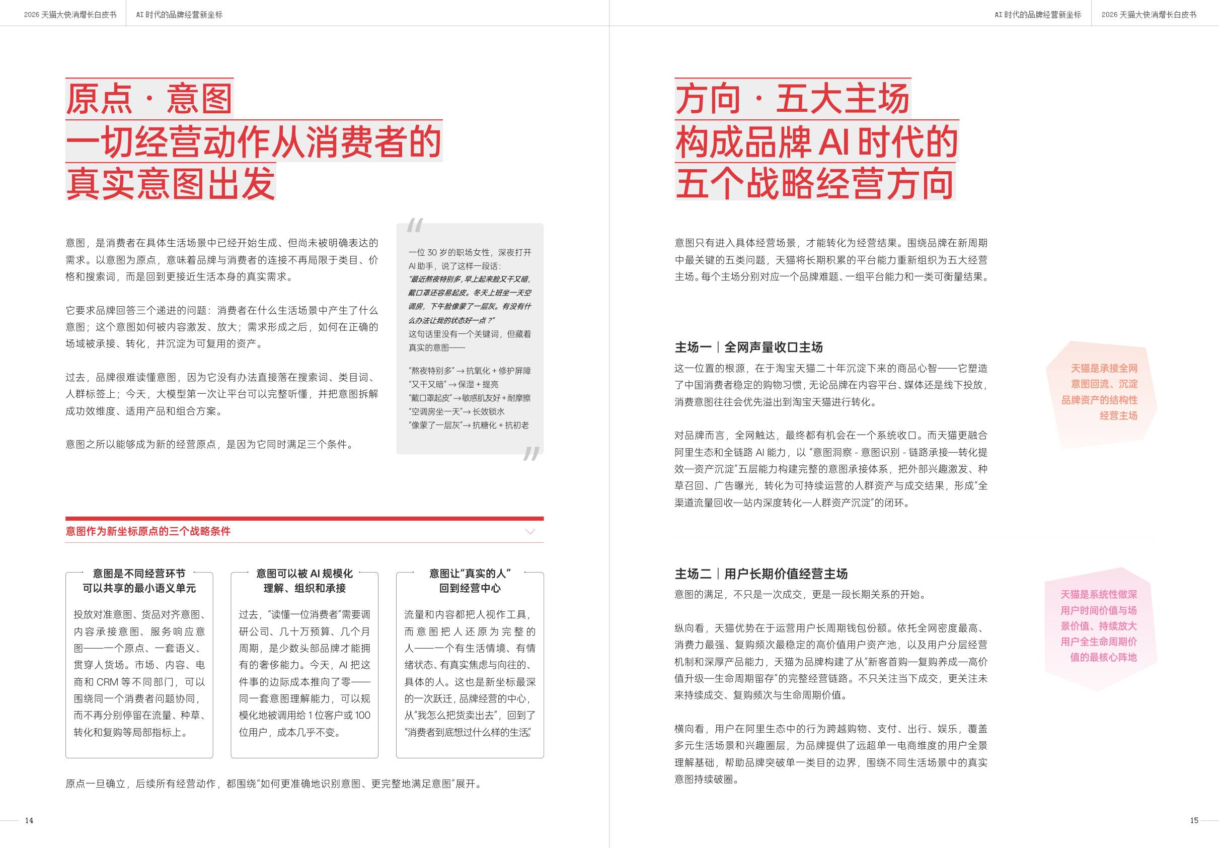 一财商学院&天猫：2026天猫大快消增长白皮书.pdf
