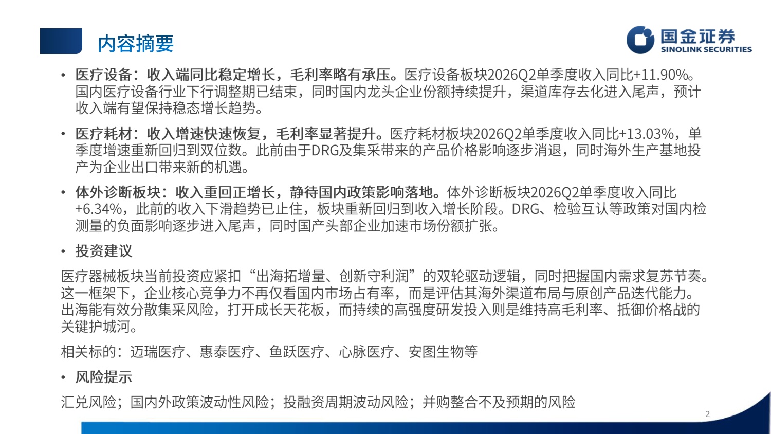 医疗器械行业26年中报总结：双轮驱动内外复苏，聚焦创新与出海主线.pdf