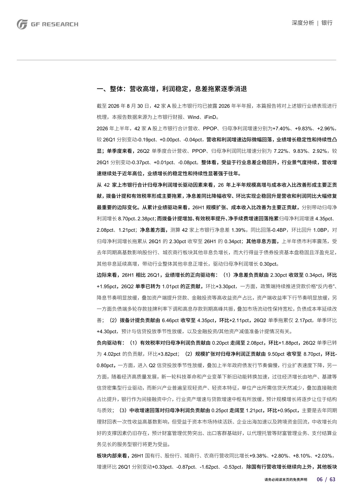 银行行业2026年中报总结：趋势向好，分化加剧.pdf