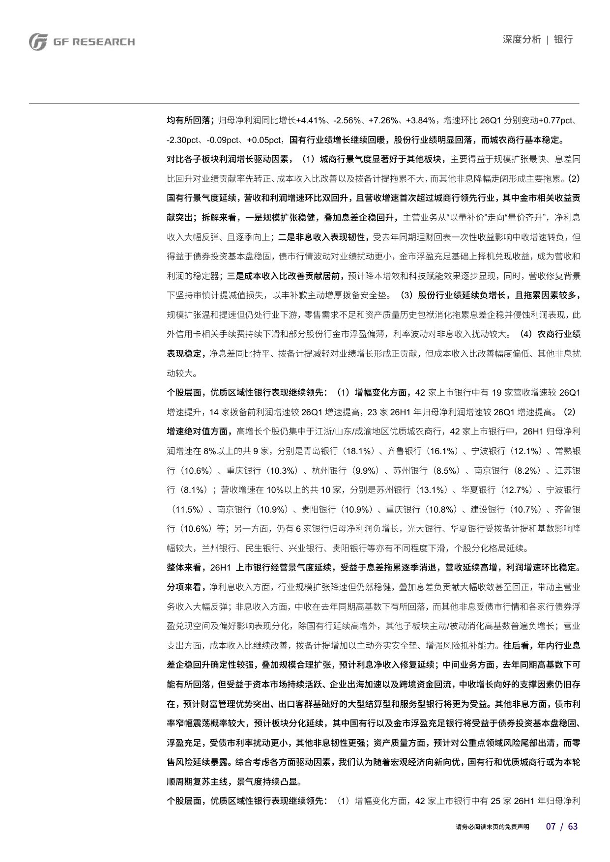 银行行业2026年中报总结：趋势向好，分化加剧.pdf