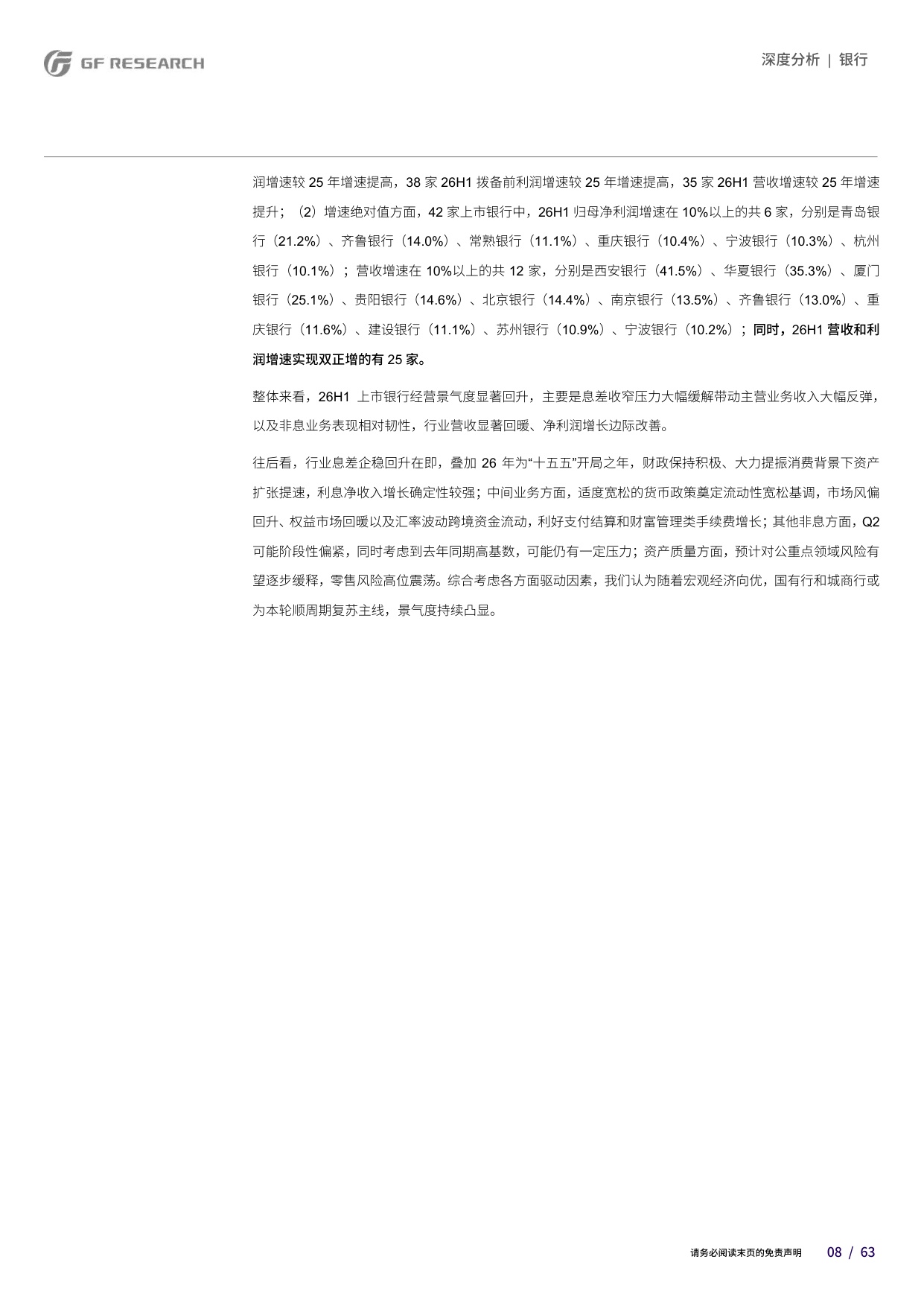 银行行业2026年中报总结：趋势向好，分化加剧.pdf