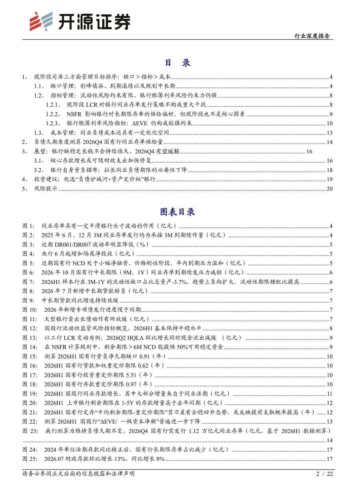 【银行】银行行业深度报告：司库同业存单策略的新局与选择-20260915-开源证券-22页.pdf