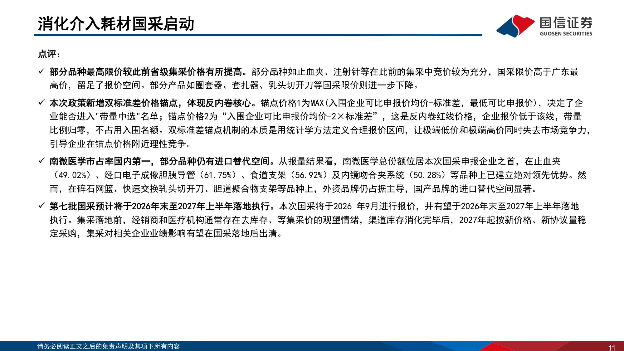 【医药生物】医药生物行业2026年9月投资策略：中报景气度提升，继续推荐创新药及产业链-20260916-国信证券-39页.pdf
