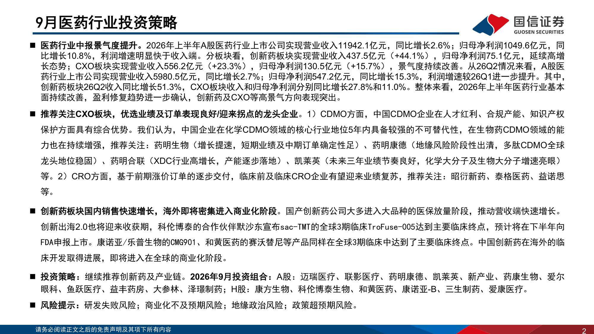 【医药生物】医药生物行业2026年9月投资策略：中报景气度提升，继续推荐创新药及产业链-20260916-国信证券-39页.pdf