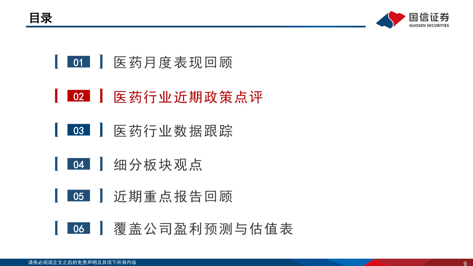 【医药生物】医药生物行业2026年9月投资策略：中报景气度提升，继续推荐创新药及产业链-20260916-国信证券-39页.pdf