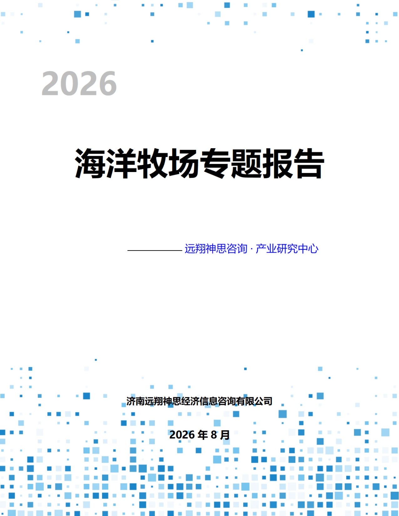 远翔神思咨询：2026年中国海洋牧场专题报告.pdf
