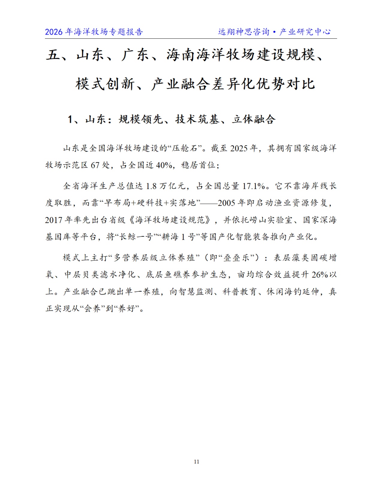 远翔神思咨询：2026年中国海洋牧场专题报告.pdf