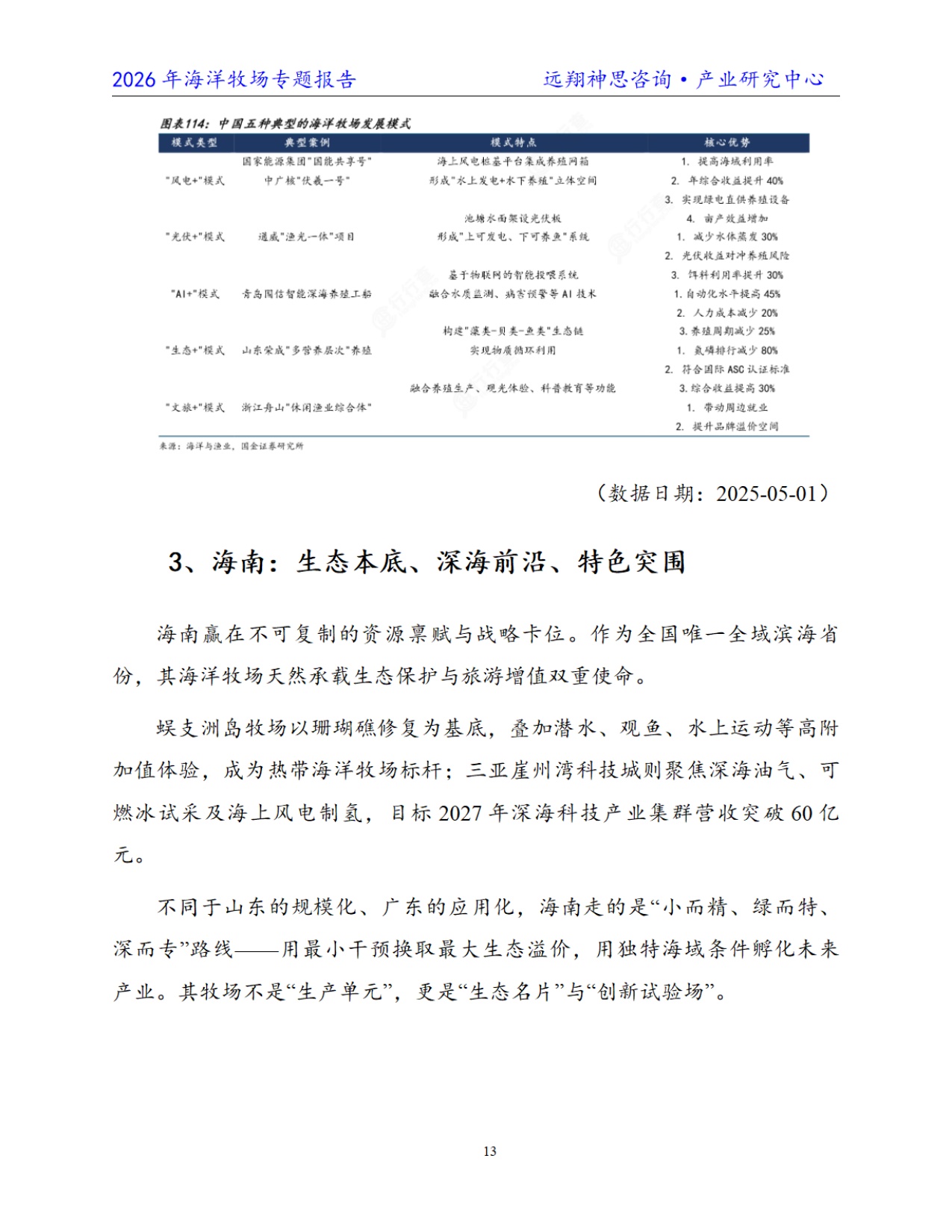 远翔神思咨询：2026年中国海洋牧场专题报告.pdf