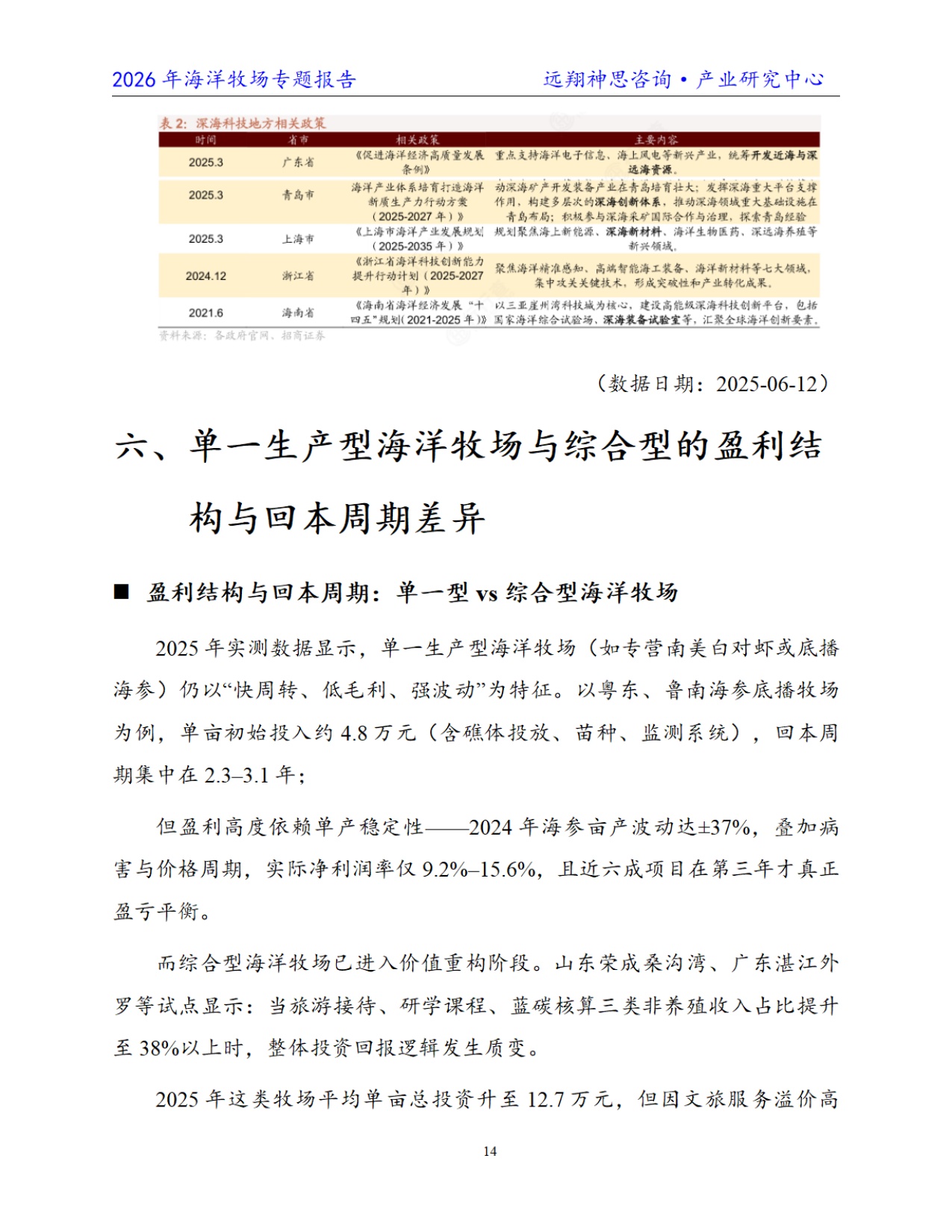 远翔神思咨询：2026年中国海洋牧场专题报告.pdf