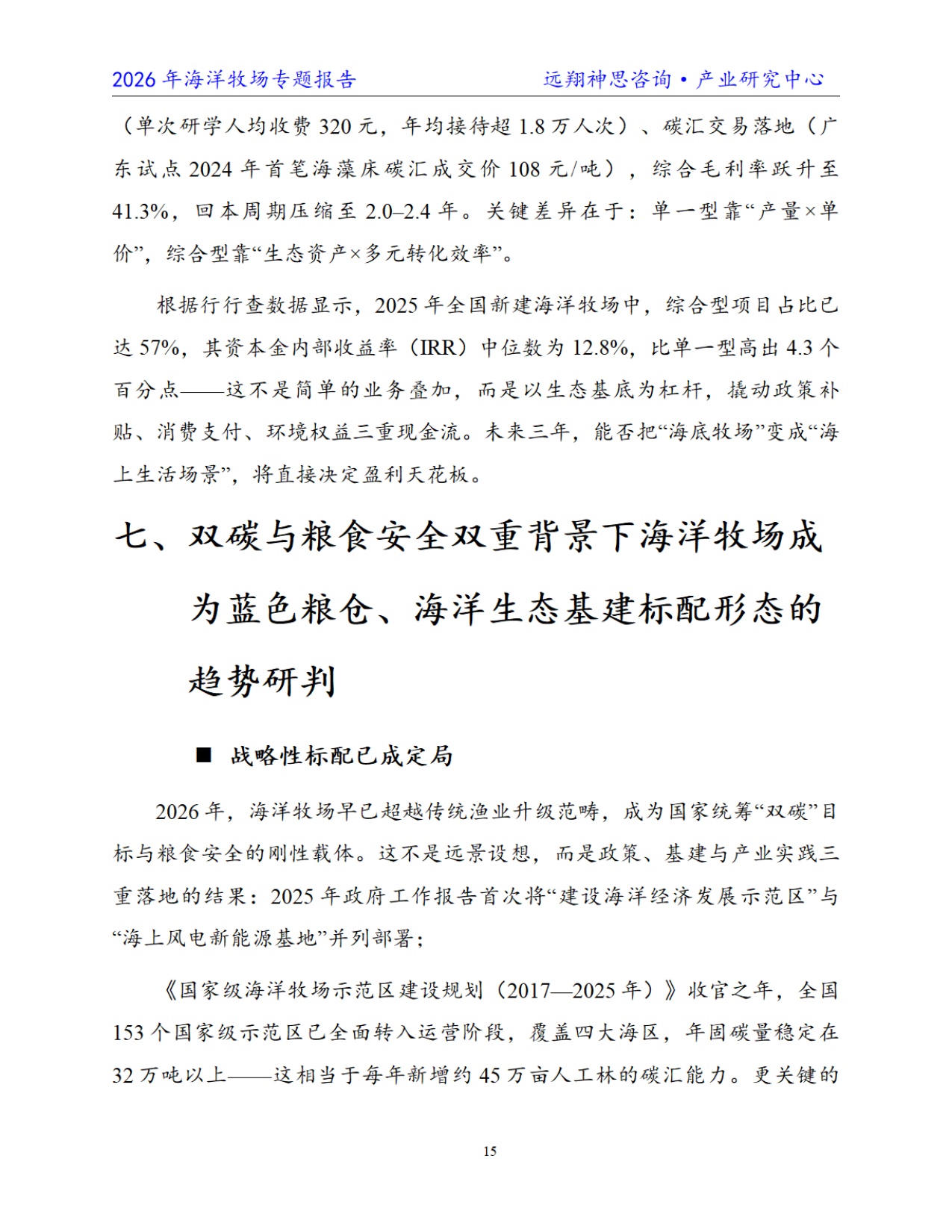 远翔神思咨询：2026年中国海洋牧场专题报告.pdf