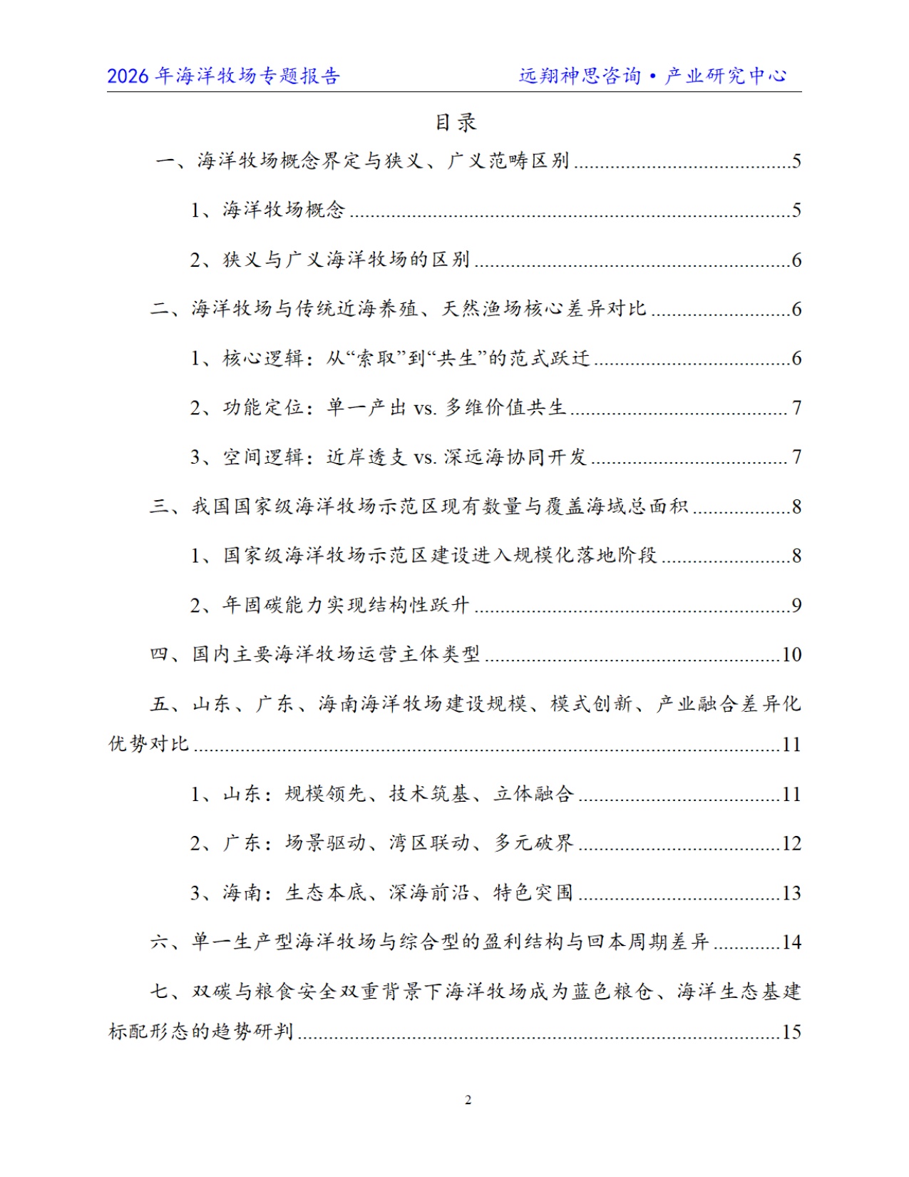 远翔神思咨询：2026年中国海洋牧场专题报告.pdf