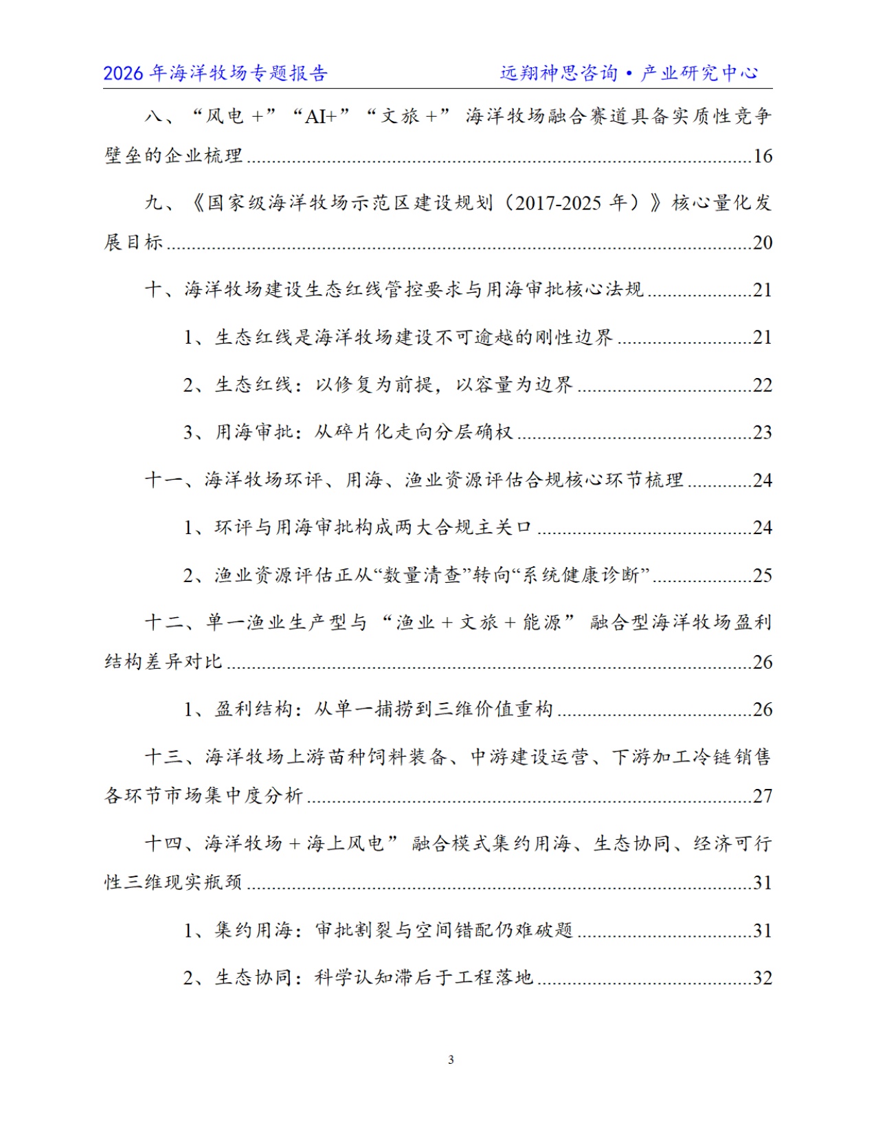 远翔神思咨询：2026年中国海洋牧场专题报告.pdf