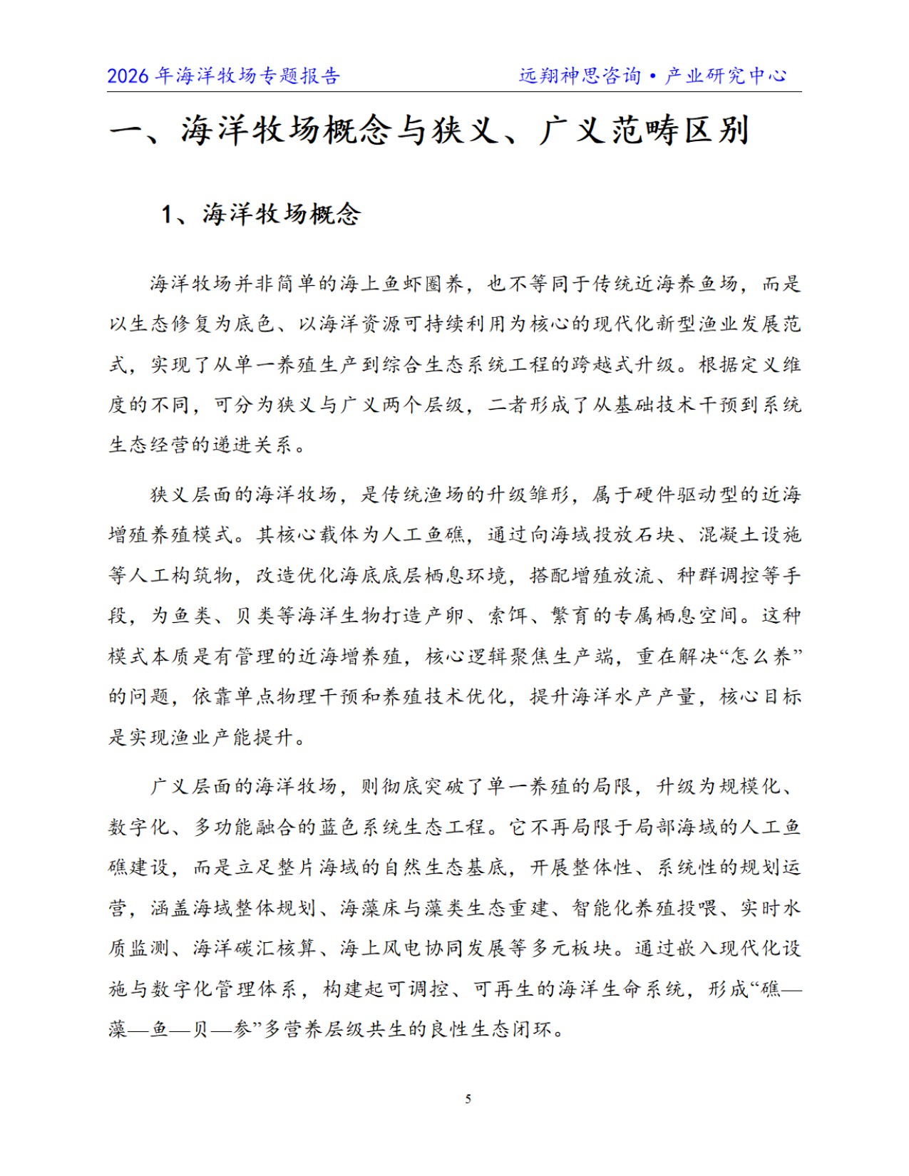 远翔神思咨询：2026年中国海洋牧场专题报告.pdf