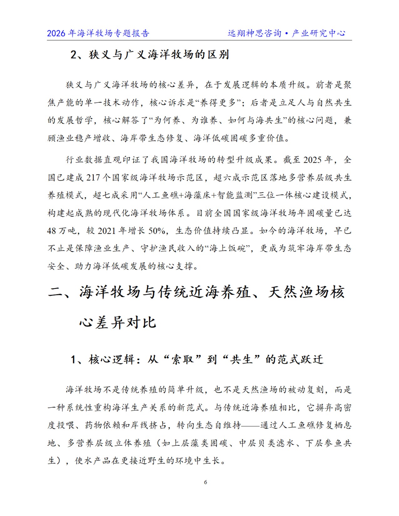 远翔神思咨询：2026年中国海洋牧场专题报告.pdf