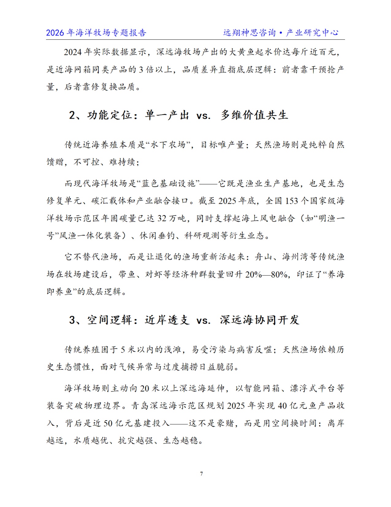 远翔神思咨询：2026年中国海洋牧场专题报告.pdf