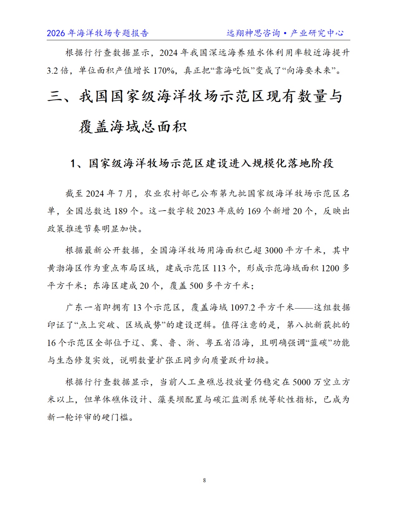 远翔神思咨询：2026年中国海洋牧场专题报告.pdf