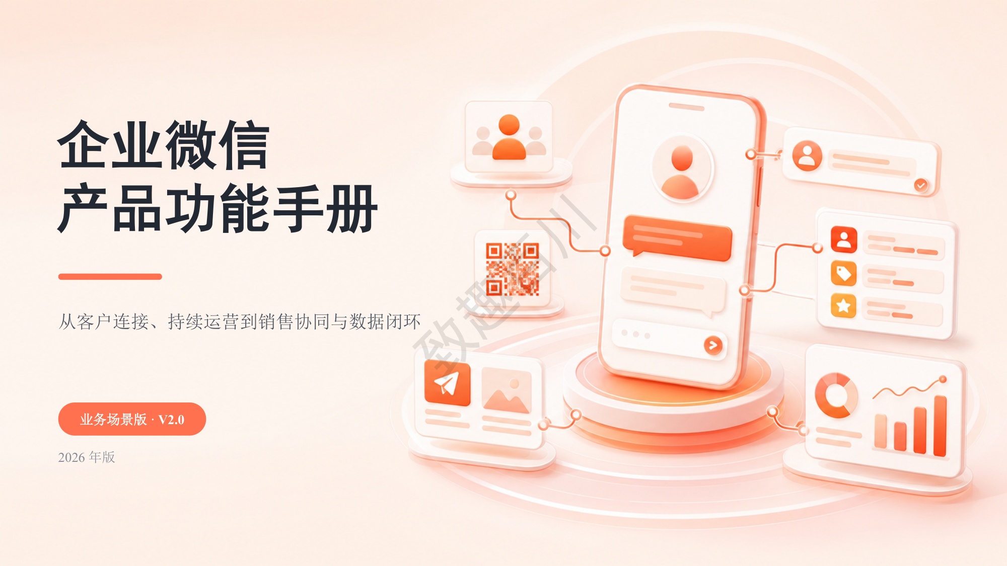 致趣百川企业微信产品功能手册_V2.0_业务场景版.pdf