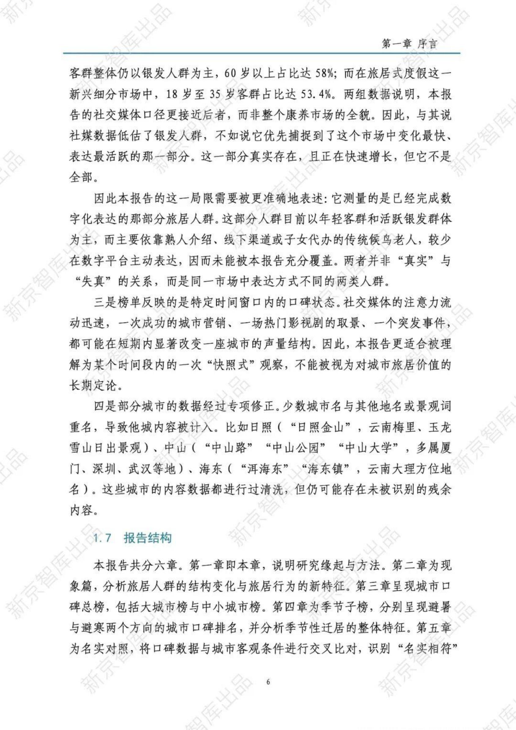 中国城市旅居康养口碑观察报告2026-新京智库.pdf