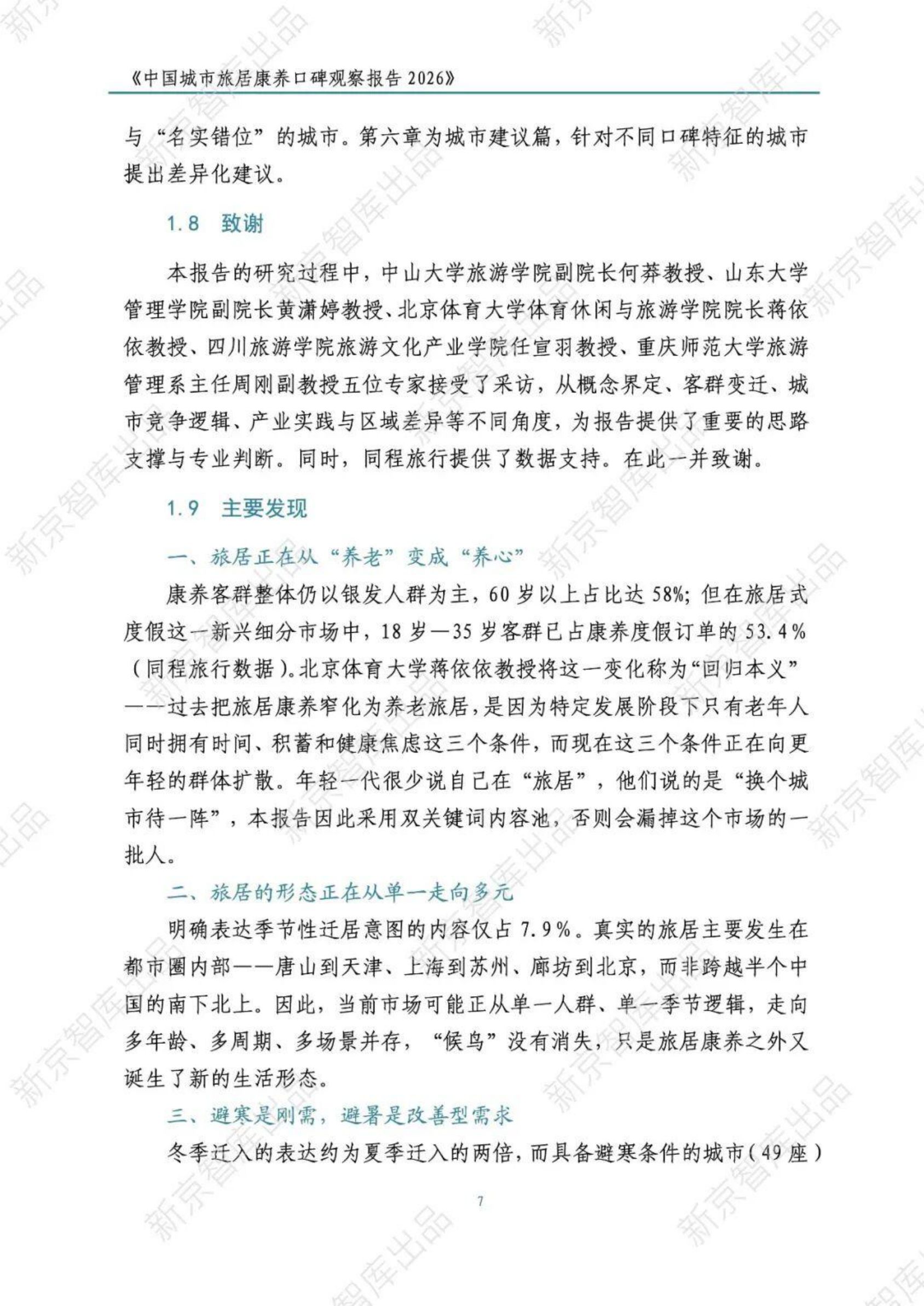 中国城市旅居康养口碑观察报告2026-新京智库.pdf