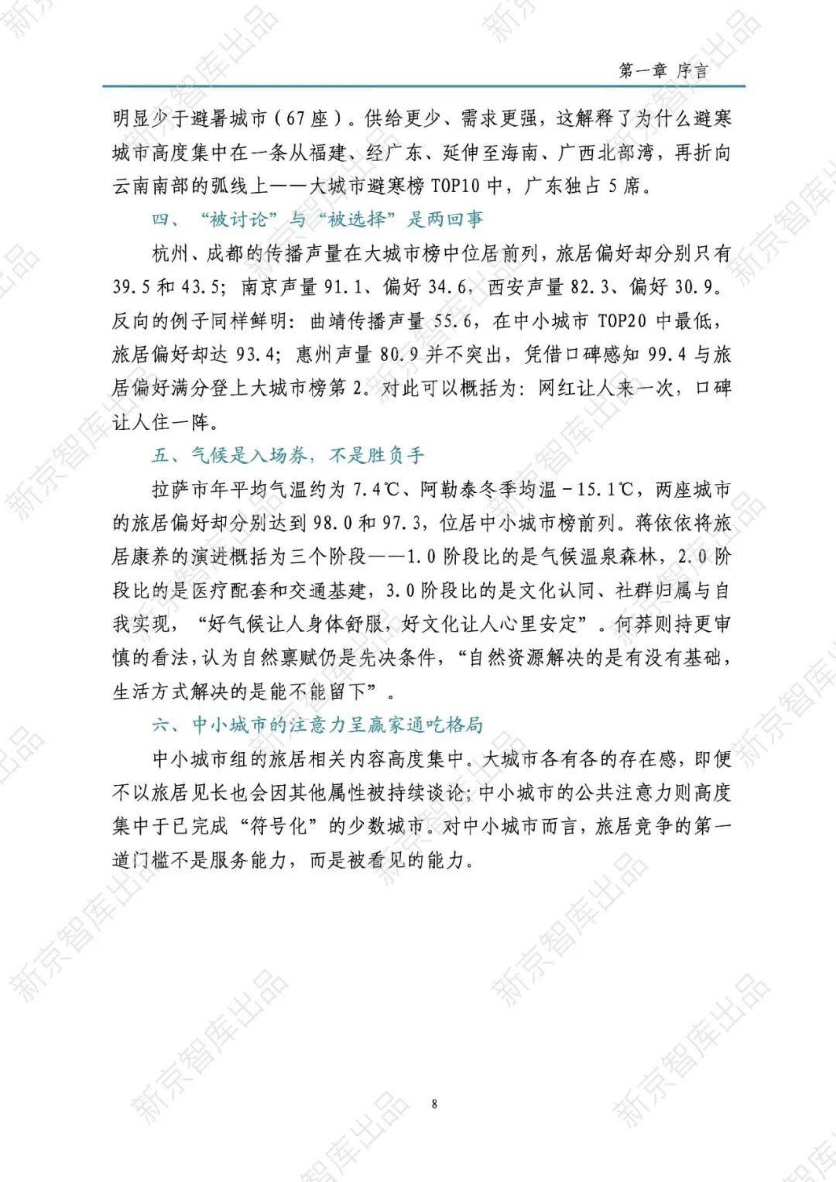 中国城市旅居康养口碑观察报告2026-新京智库.pdf