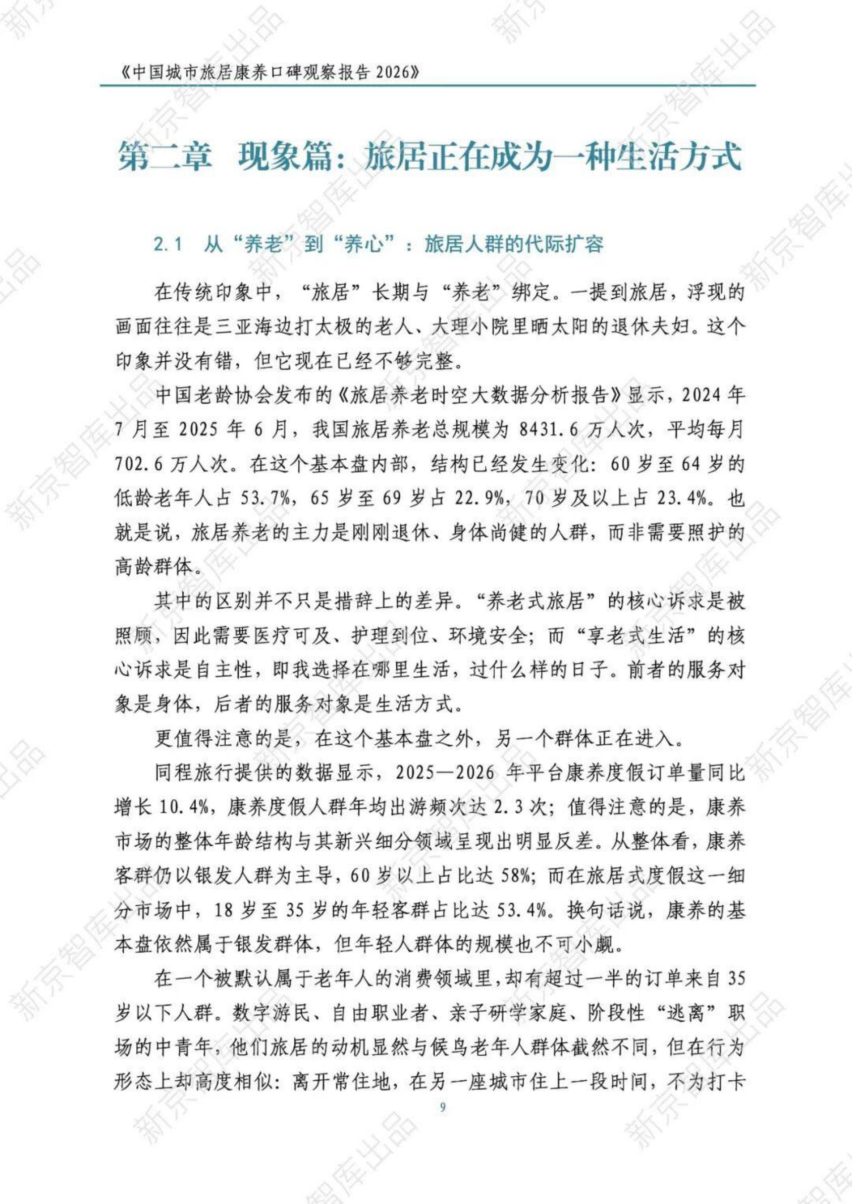 中国城市旅居康养口碑观察报告2026-新京智库.pdf