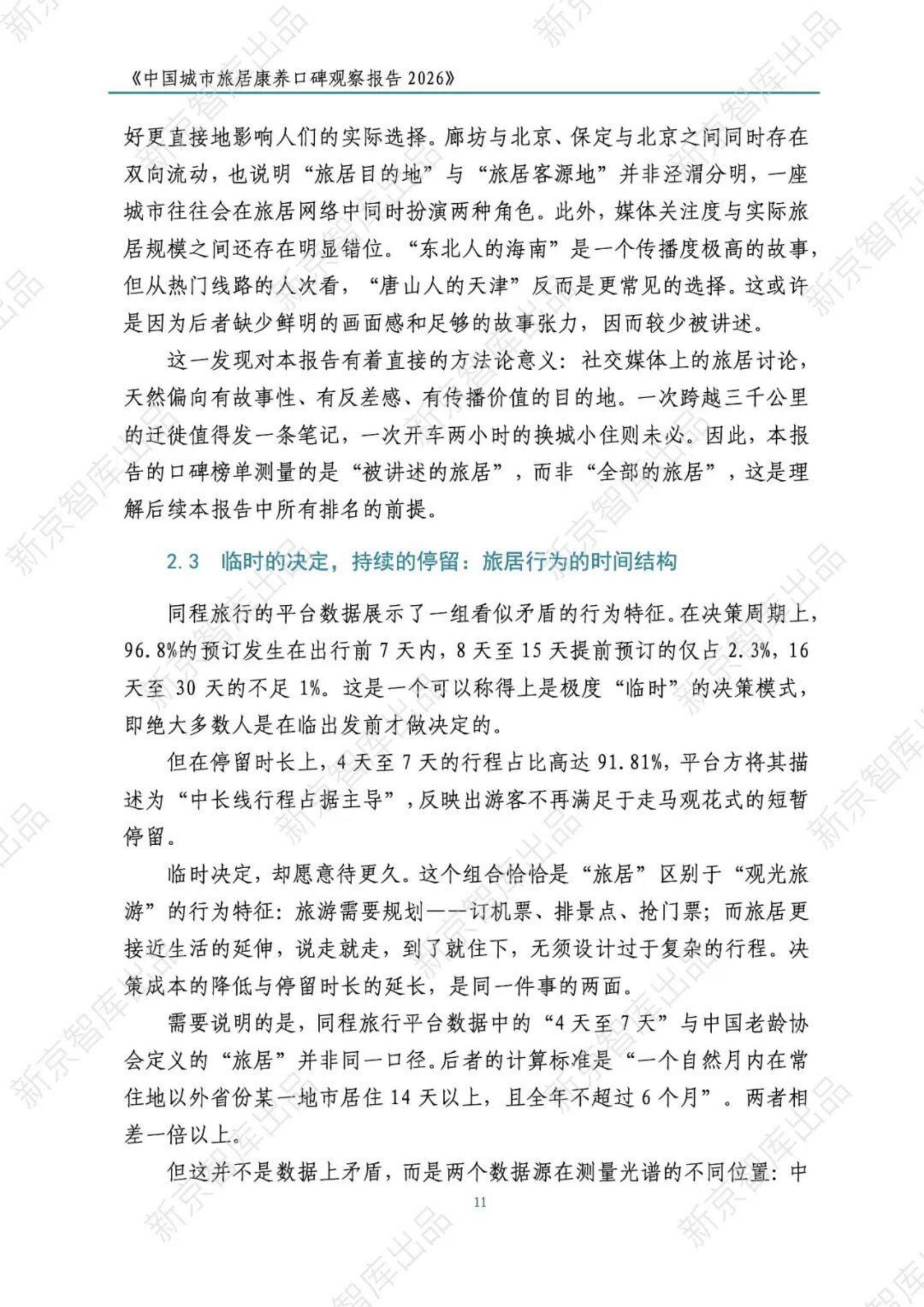 中国城市旅居康养口碑观察报告2026-新京智库.pdf