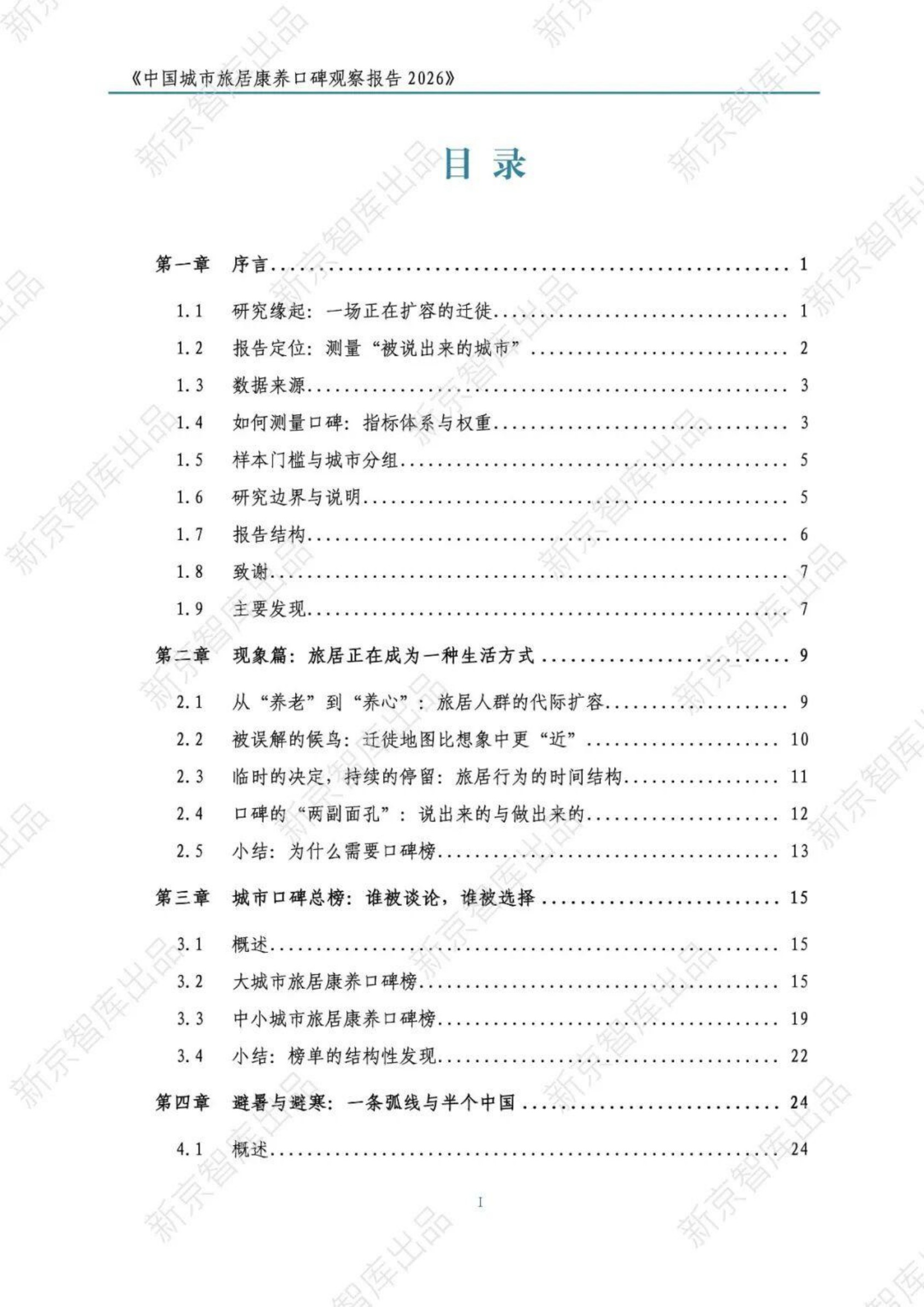 中国城市旅居康养口碑观察报告2026-新京智库.pdf