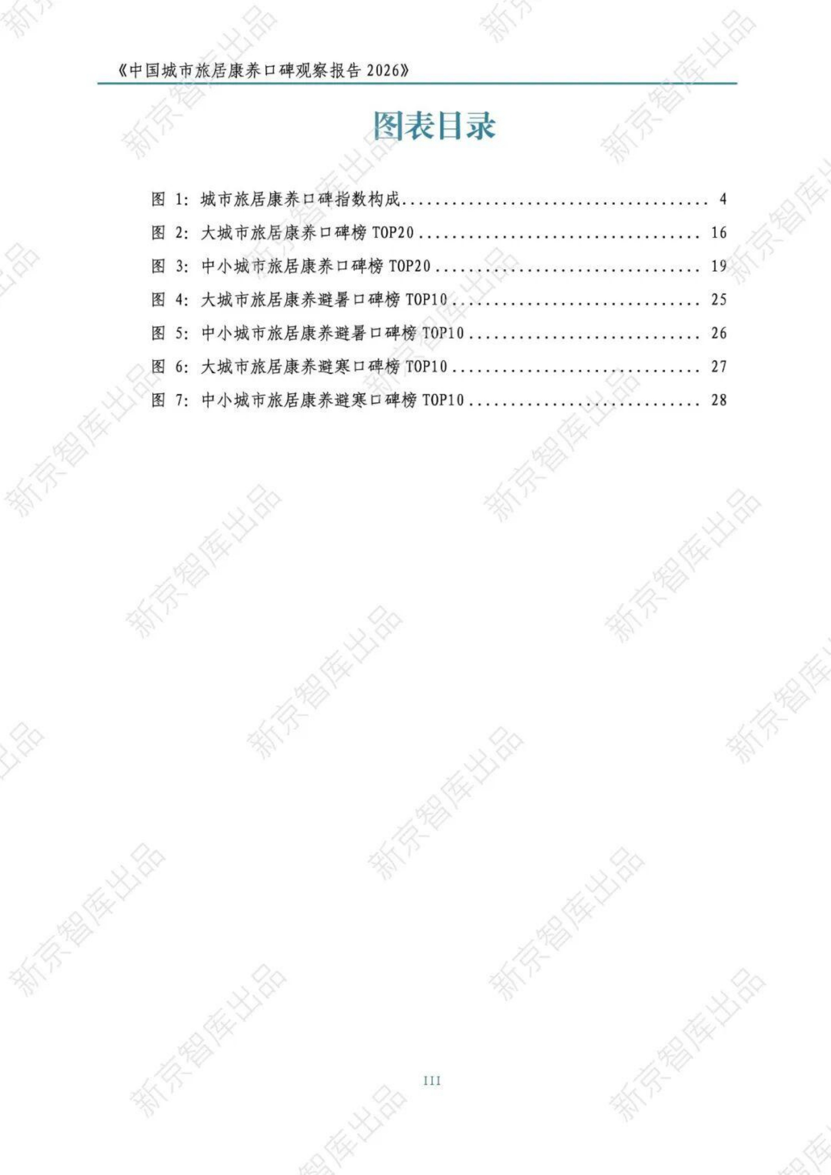 中国城市旅居康养口碑观察报告2026-新京智库.pdf