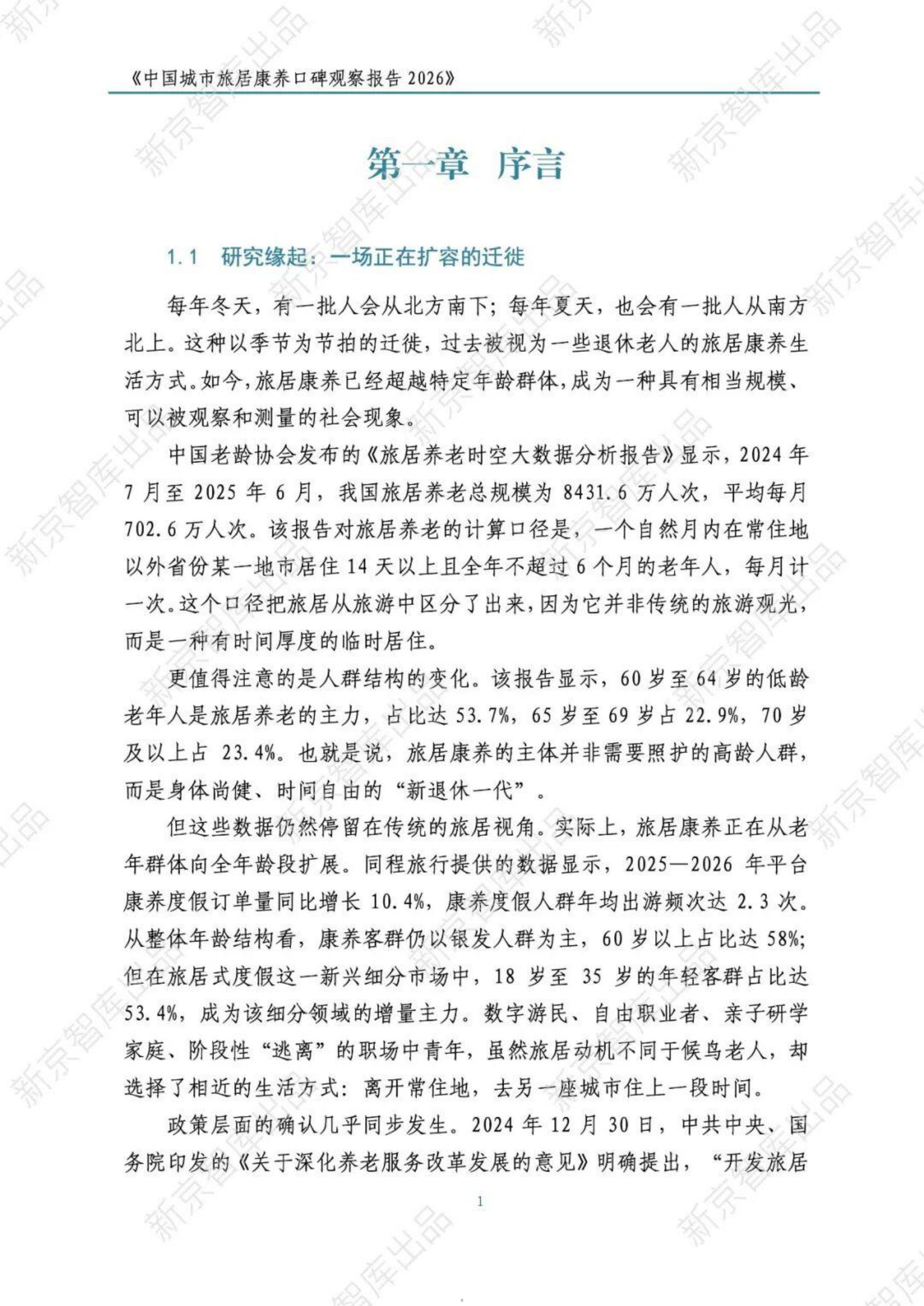中国城市旅居康养口碑观察报告2026-新京智库.pdf