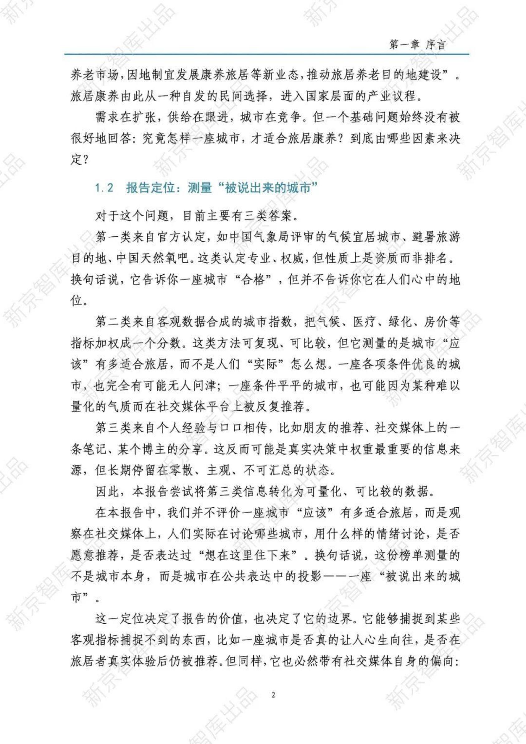 中国城市旅居康养口碑观察报告2026-新京智库.pdf