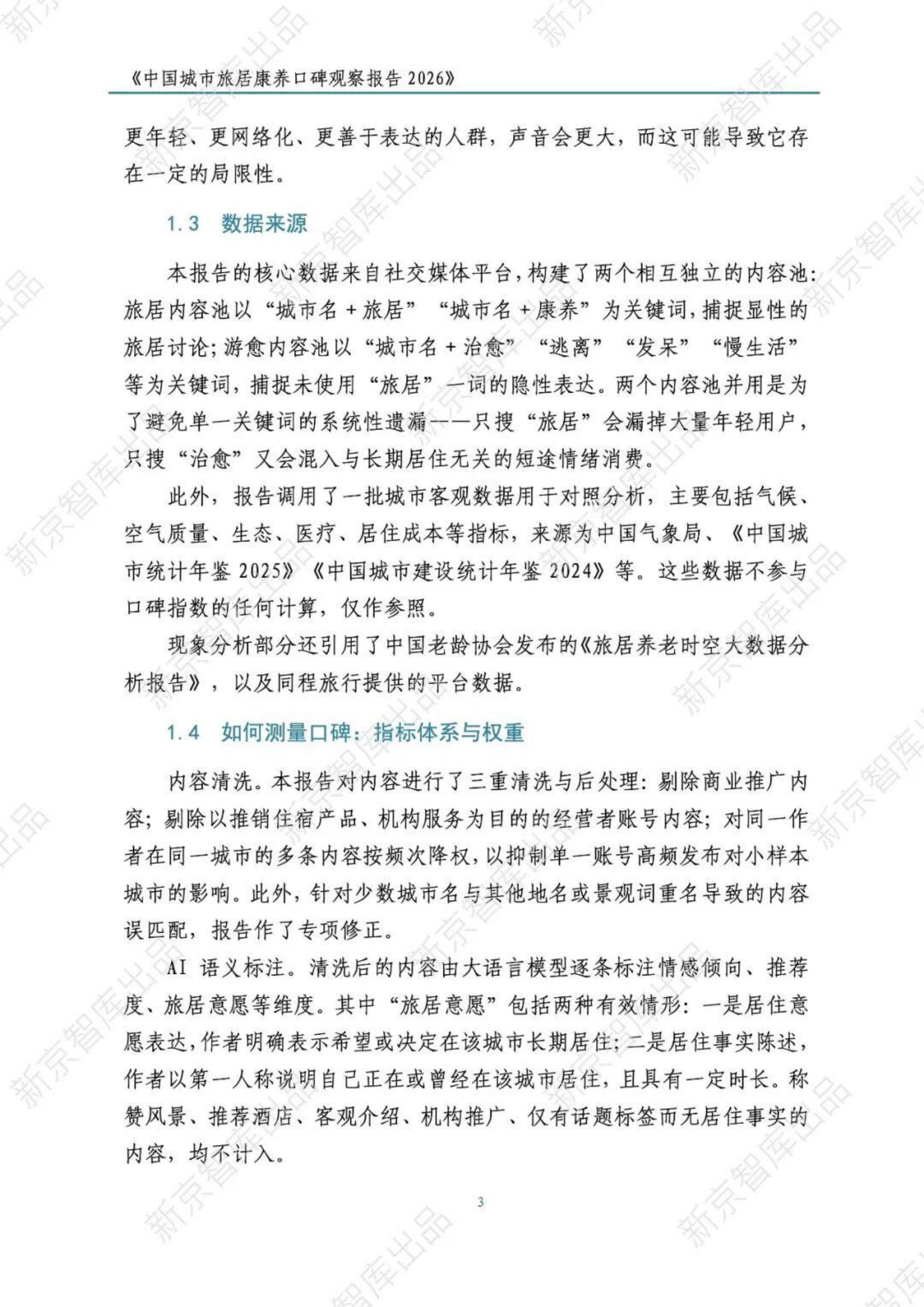 中国城市旅居康养口碑观察报告2026-新京智库.pdf
